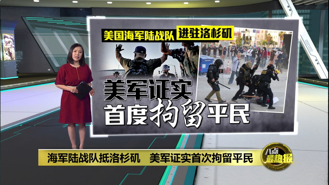 海军陆战队进驻洛杉矶   美军证实首次拘留平民