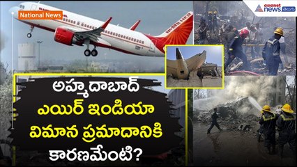 అహ్మదాబాద్ ఎయిర్ ఇండియా విమాన ప్రమాదానికి కారణమేంటి? Plane Crash Reasons | Asianet News Telugu