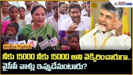 నీకు 15000 నీకు 15000 అని వెక్కిరించారుగా..వైసీపీ వాళ్లు ఇప్పుడేమంటారు? | Asianet News Telugu