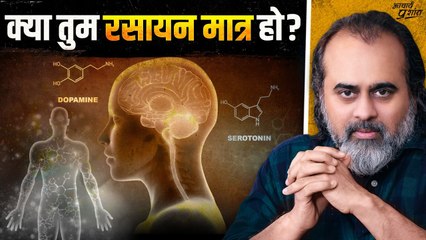 क्या रसायनों से अलग आपकी कोई और पहचान है? || आचार्य प्रशांत, लाओ त्सु पर (2024)