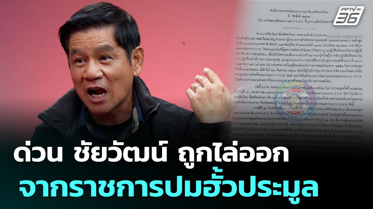 ด่วน ชัยวัฒน์ ถูกไล่ออกจากราชการ ปมฮั้วประมูล |...