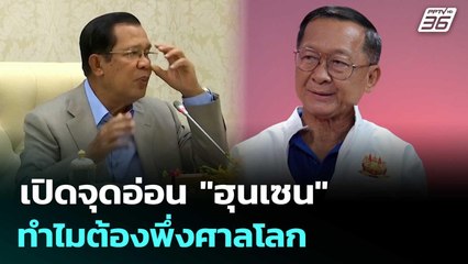 เปิดจุดอ่อน "ฮุนเซน" ทำไมต้องพึ่งศาลโลก | เข้มข่าวค่ำ | 14 มิ.ย. 68
