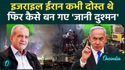 Israel Iran War: कभी दोस्त होते थे ईरान इजराइल, 50 साल पहले बदली कहानी | Tel Aviv | वनइंडिया हिंदी