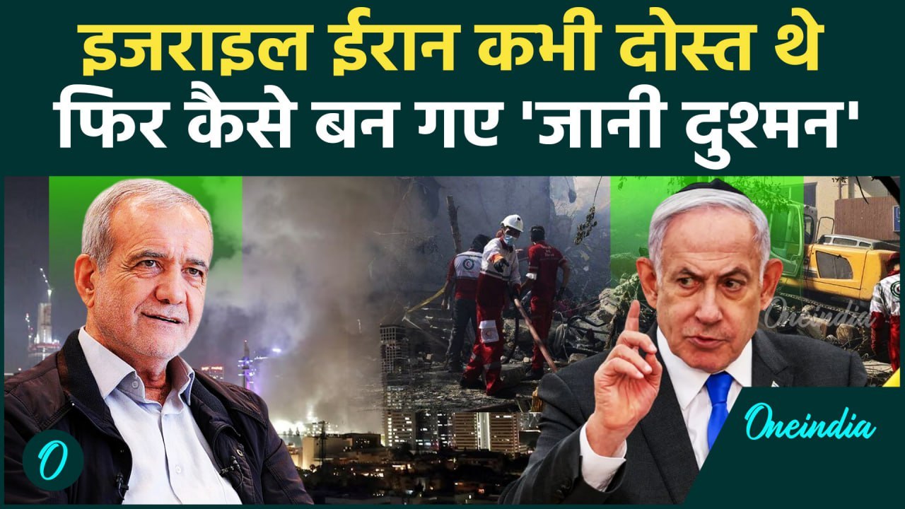 Israel Iran War: कभी दोस्त होते थे ईरान इजराइल, 50 साल पहले बदली कहानी | Tel Aviv | वनइंडिया हिंदी