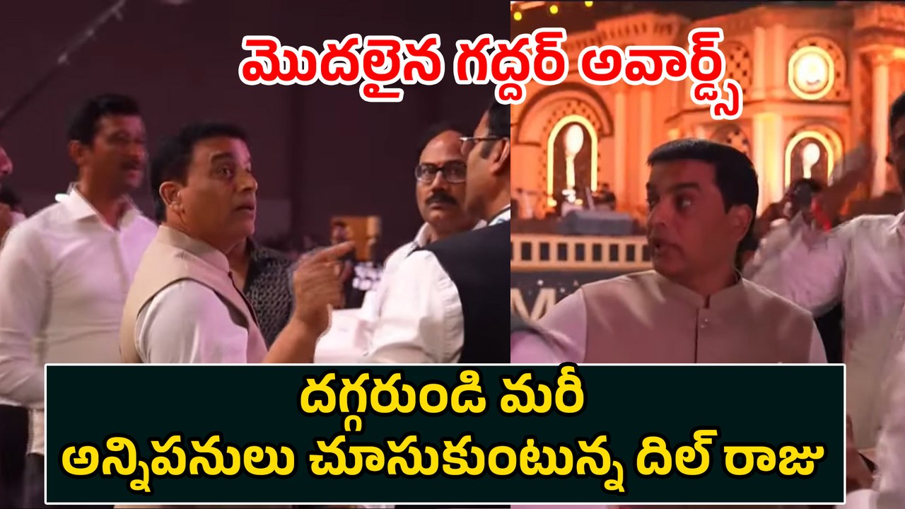 దగ్గరుండి మరీ అన్నిపనులు చూసుకుంటున్న దిల్ రాజు | Dilraju At Gaddar Awards 2025 | Filmibeat Telugu