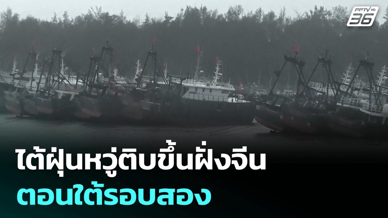 ไต้ฝุ่นหวู่ติบขึ้นฝั่งจีนตอนใต้รอบสอง | เข้มข่า...