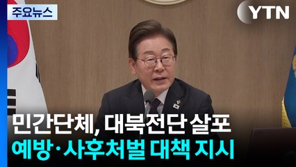 민간단체, 대북 전단 살포...이 대통령, 전 부처에 대책 지시 / YTN