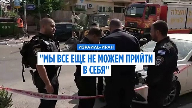 Ответная атака Ирана по Израилю: Мы до сих пор не можем прийти в себя