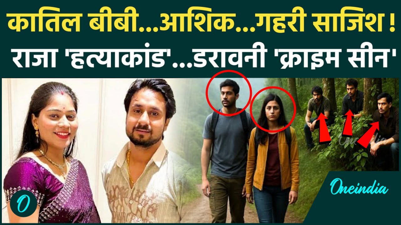 Raja Raghuvanshi Case: सोनम रघुवंशी ने राजा को कैसे मारा, पूरी क्राइम सीन| Meghalaya Murder Mystery