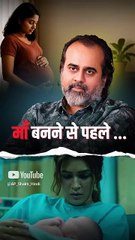 माँ बनने से पहले ... || आचार्य प्रशांत