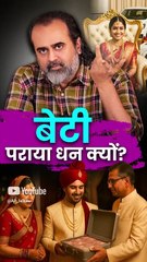 बेटी पराया धन क्यों? || आचार्य प्रशांत