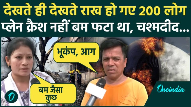 Ahmedabad Plane Crash: प्लेन क्रैश के बाद बम फटा, चश्मदीद ने बताई बर्बादी की कहानी | Air India Plane