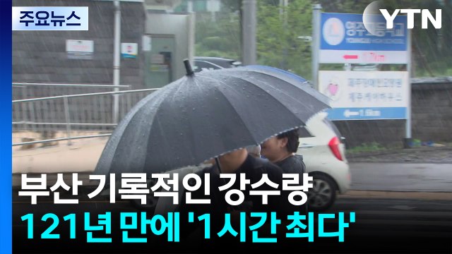 부산 역대급 6월 호우..일요일 오후 전국 국지성 호우 / YTN