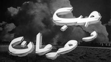 فيلم حب وحرمان بطولة مها صبري , ماهر العطار و رشدي اباظة 1960