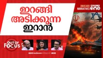 ഇറാന്‍റെ തിരിച്ചടി | Iran launches retaliatory strikes on Israel | Out Of Focus