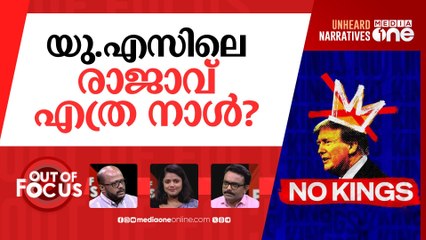 ട്രംപിനെ ഇറക്കുമോ? | 'No Kings' protest in US against Donald Trump | Out Of Focus