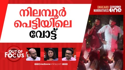 നിലമ്പൂരിലെ പെട്ടി | Nilambur: Controversy over checking of UDF leaders' vehicle