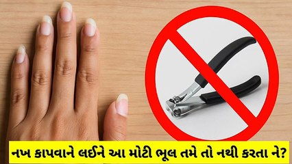 નખ કાપવાને લઈને આ મોટી ભૂલ તમે તો નથી કરતાને? #nails  #tips #gyan #knowledge #Health #DailyLifeTips