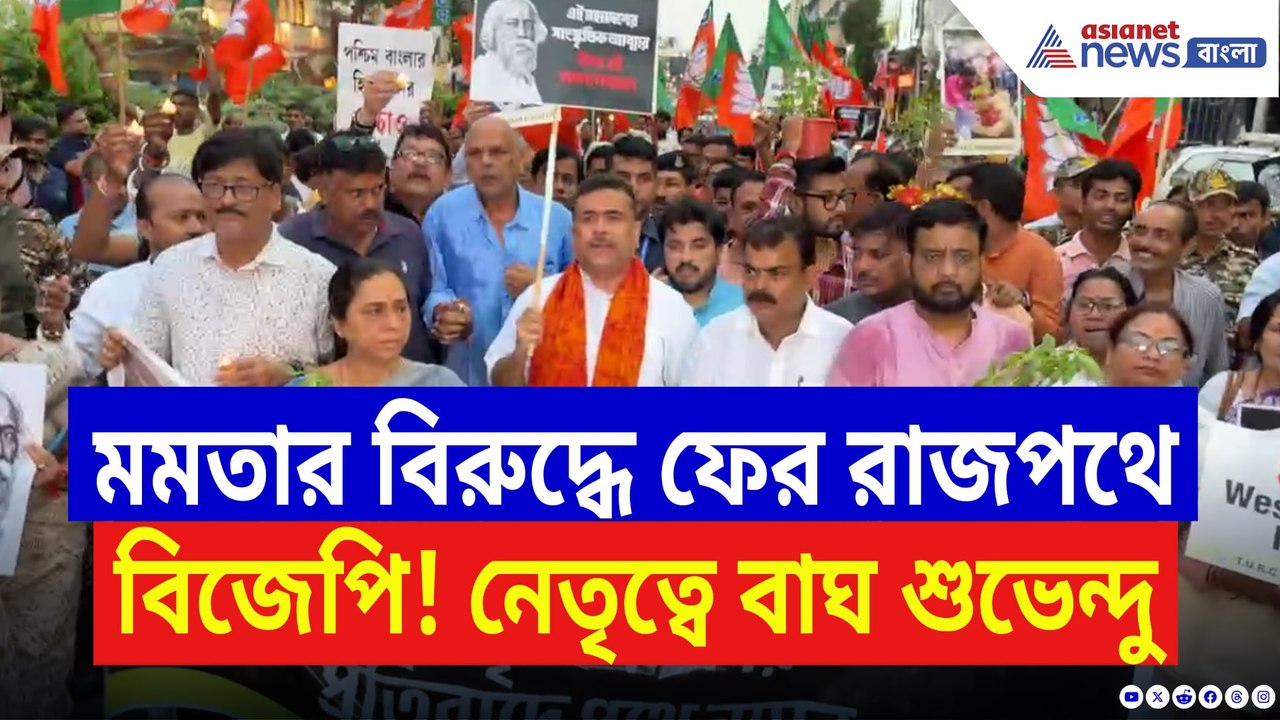 মমতার বিরুদ্ধে ফের রাজপথে বিজেপির হুঙ্কার! শুভেন্দুর প্রতিবাদ মিছিল হিন্দুর জাগরণ