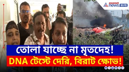 'DNA টেস্ট হচ্ছে তো হচ্ছেই...'ক্ষোভ পরিজনদের...কী বললেন ডাক্তার? দেখুন