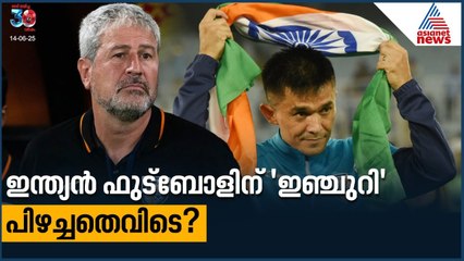 ഇന്ത്യൻ ഫുട്ബോളിന് 'ഇഞ്ചുറി', പിഴച്ചതെവിടെ? | Indian Football