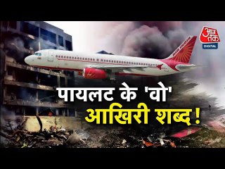 'थ्रस्ट नहीं मिल रहा', देखें प्लेन क्रैश से ठीक पहले पायलट ने क्या कहा था