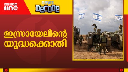 ഇസ്രായേലിന്‍റെ യുദ്ധക്കൊതി | iran israel conflict | News Decode