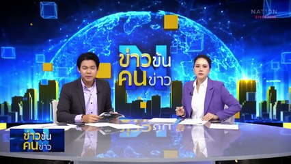 เหยื่อแอร์อินเดียตก พุ่ง 270 ราย ทางการเร่งพิสูจน์อัตลักษณ์ | ข่าวข้นคนข่าว | 14 มิ.ย. 68 | PART 5