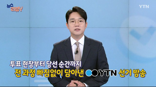 [6월 15일 시청자 비평 플러스] 뉴스 리뷰Y / YTN