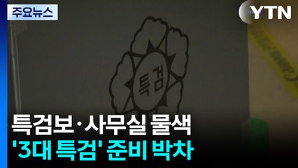 특검보·사무실 물색 주력...'3대 특검' 준비 박차 / YTN