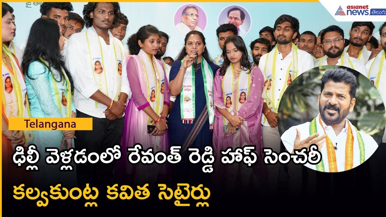 ఢిల్లీ వెళ్లడంలో రేవంత్ హాఫ్ సెంచరీ.. కల్వకుంట్ల కవిత సెటైర్లు | Asianet News Telugu