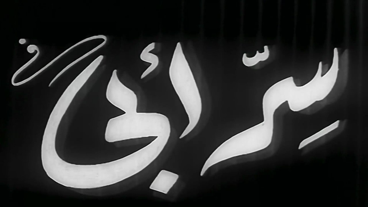 فيلم سر ابي بطولة صباح و انور وجدي 1946