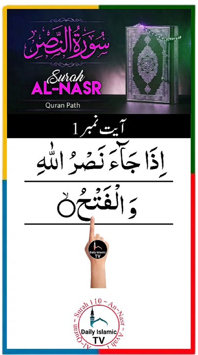 Al-Quran - Surah 110 - An-Nasr - Ayah 1 | islamic videos | tilawat | daily islamic tv
