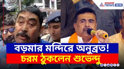 কলকাতায় অনুব্রতকে দেখে, তৃণমূলকে চরম লজ্জা দিলেন শুভেন্দু