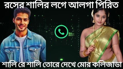 Shalir Sath Phone Alap Phas শালির সাথে রসের ফোন আলাপ ফাঁস ||