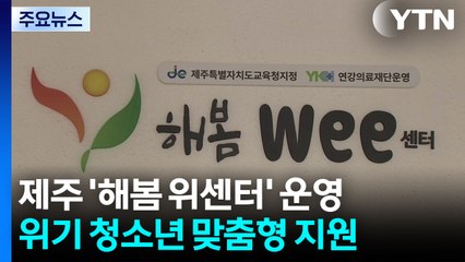 학업 병행하며 마음 치유...위기 청소년 맞춤형 지원 / YTN