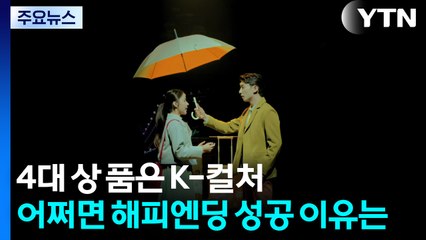4대 상 품은 K-컬처...'어쩌면 해피엔딩' 성공 이유는 / YTN