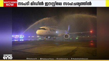 മിഡിൽ ഈസ്റ്റ്‌ മേഖലയിലെ സാഹചര്യം മുൻനിർത്തി ഇന്ന് വിവിധ സർവീസുകൾ റദ്ദാക്കിയതായി കുവൈത്ത് എയർവേസ്