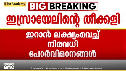 ഇറാനു നേരെ വീണ്ടും ഇസ്രായേൽ ആക്രമണം; വിവിധ നഗരങ്ങളെ ലക്ഷ്യംവച്ച് നിരവധി പോർവിമാനങ്ങൾ