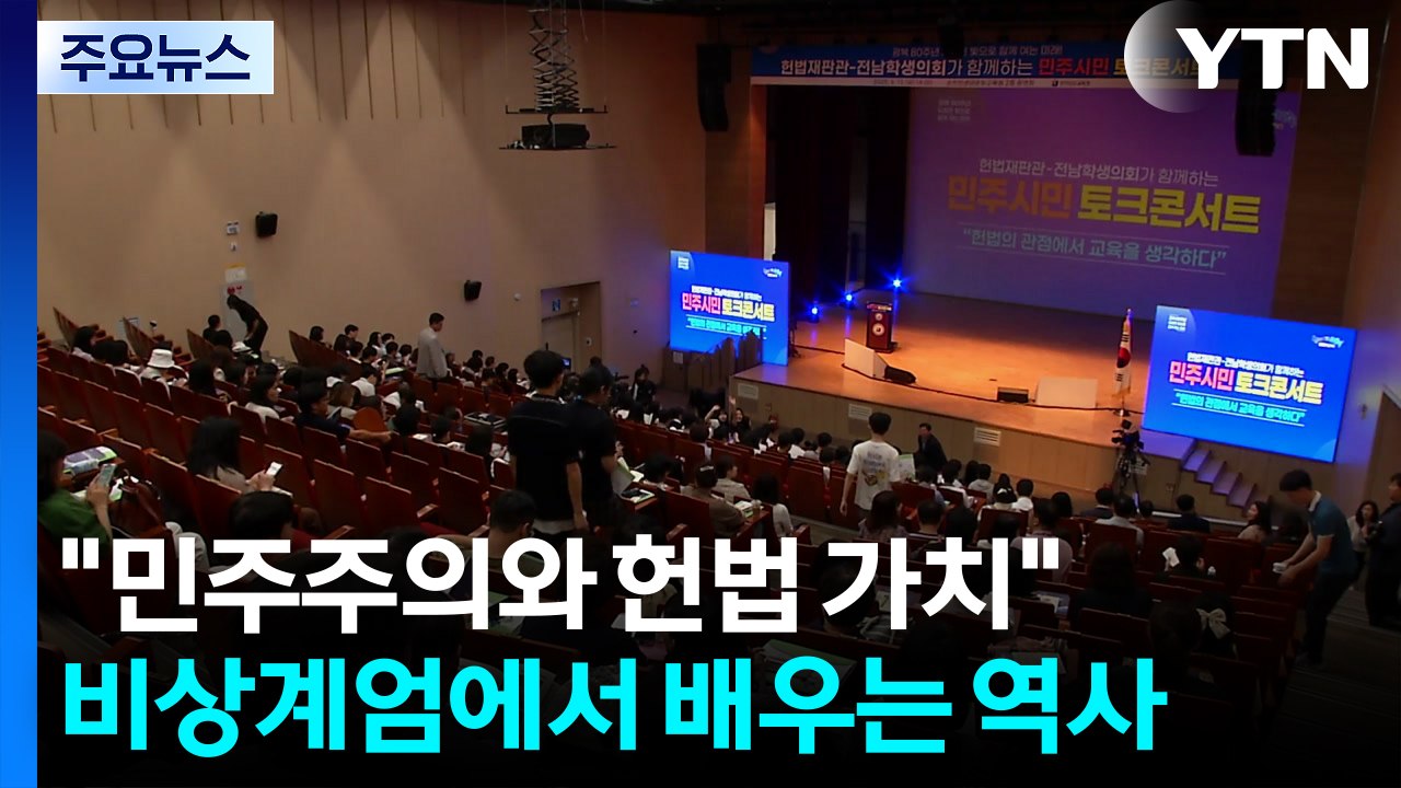 "민주주의·헌법 가치 수호 교육"...비상계엄에서 배우는 역사 / YTN