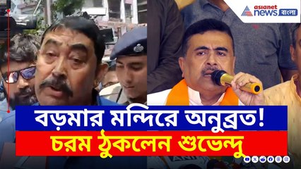 কলকাতায় অনুব্রত, তৃণমূলকে চরম লজ্জা দিলেন শুভেন্দু | Suvendu Adhikari Latest | Anubrata Mondal