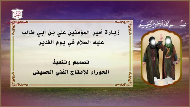 زيارة الإمام علي عليه السلام في عيد الغدير الأغر Ziarat Imam Ali A.S
