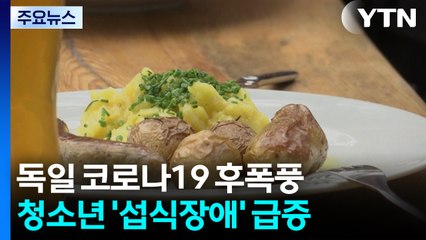 독일 코로나19 후폭풍...청소년 '섭식장애' 급증 / YTN