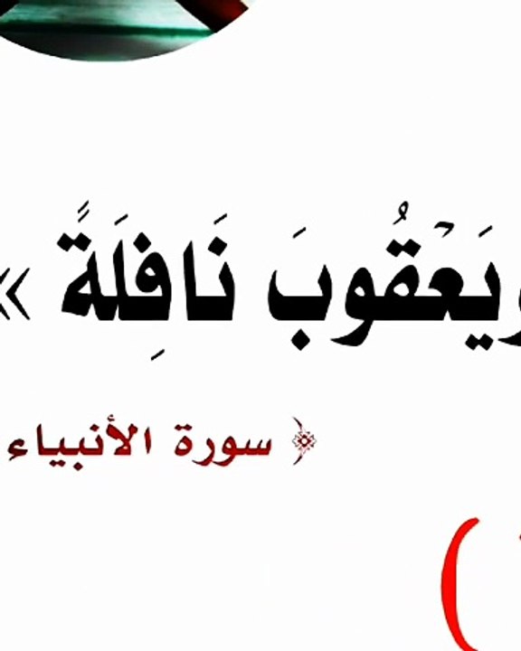 ما معني (نافلة)في قوله تعالى(وَوَهَبْنَا لَهُ إِسْحَاقَ وَيَعْقُوبَ نَافِلَةً ۖ )سورة الأنبياء ؟