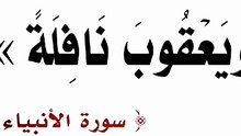 ما معني (نافلة)في قوله تعالى(وَوَهَبْنَا لَهُ إِسْحَاقَ وَيَعْقُوبَ نَافِلَةً ۖ )سورة الأنبياء ؟