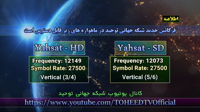 معرفی فرکانس های جدید شبکه جهانی توحید در ماهواره یاهست - برای گیرنده های اچ دی و اس دی