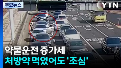 약물운전, 5년 새 3배 ↑..."처방약도 조심" / YTN