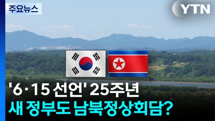 '6·15 선언' 25주년...새 정부도 남북정상회담 가능할까 / YTN
