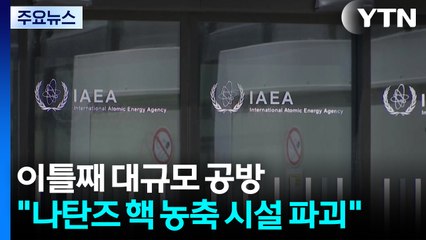 이틀째 대규모 보복 공방..."나탄즈 핵 농축 시설 파괴" / YTN