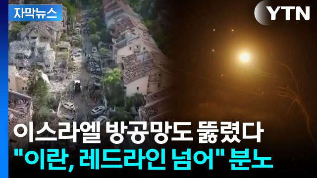 [자막뉴스] 테헤란 불탈 것 살벌한 경고...이란 핵시설 내부선 '이상신호' / YTN